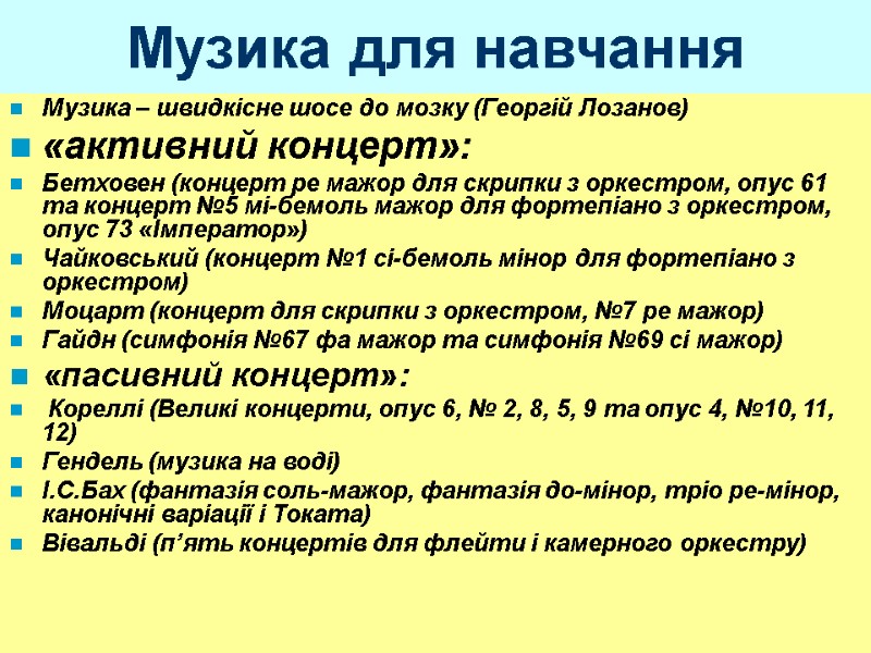 Музика для навчання Музика – швидкісне шосе до мозку (Георгій Лозанов) «активний концерт»: 